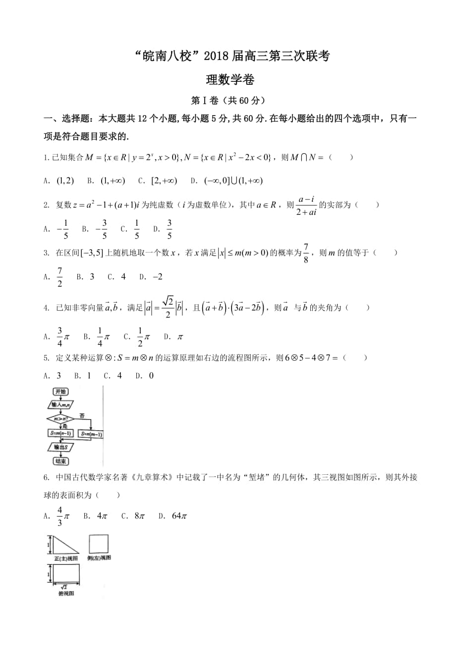 2018届安徽省“皖南八校”高三第三次（4月）联考数学（理）试题_第1页