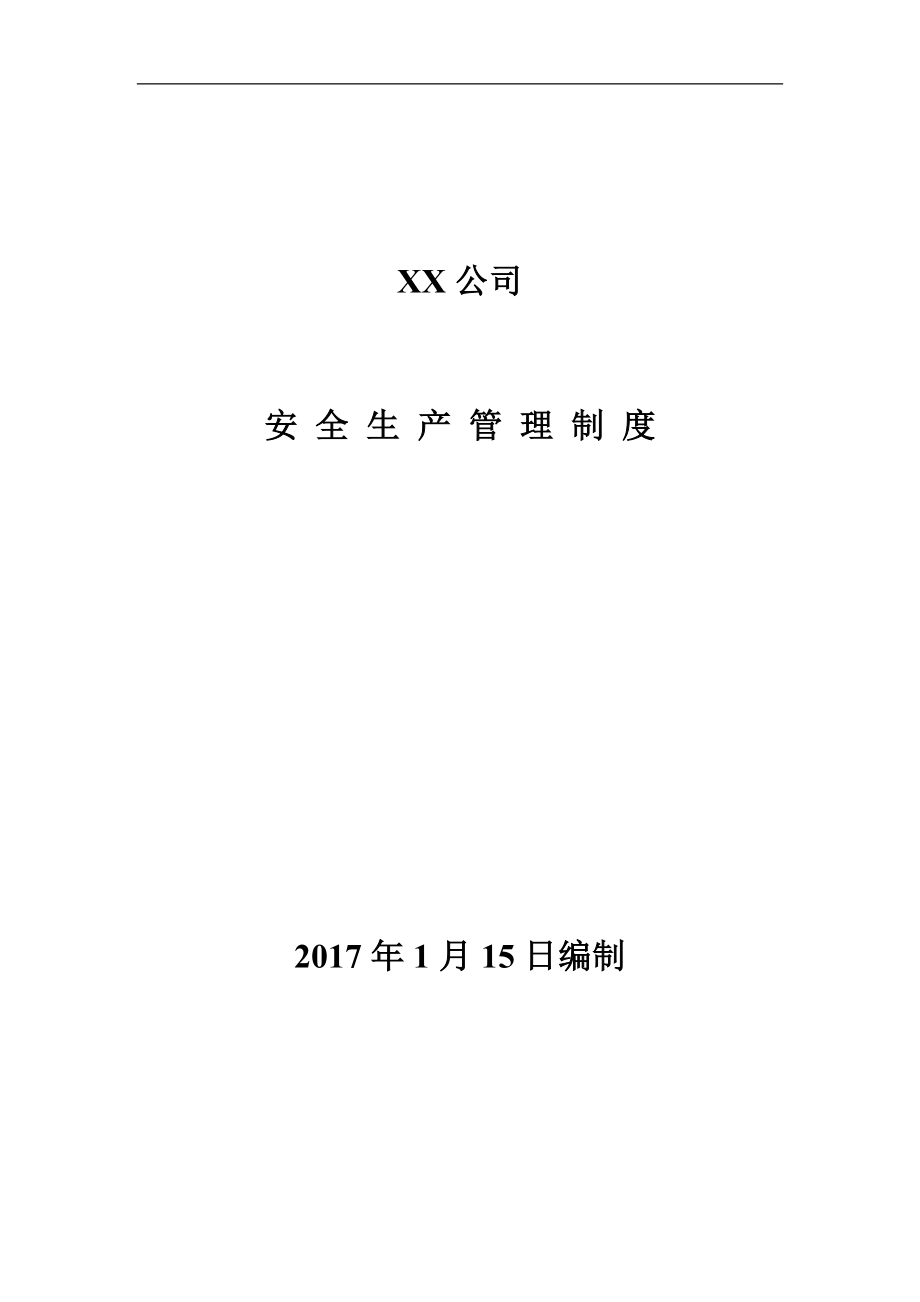 《安全生產(chǎn)管理制度匯編》-商貿(mào)行業(yè)-商場酒店業(yè)等_第1頁