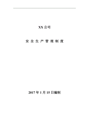 《安全生產(chǎn)管理制度匯編》-商貿(mào)行業(yè)-商場酒店業(yè)等