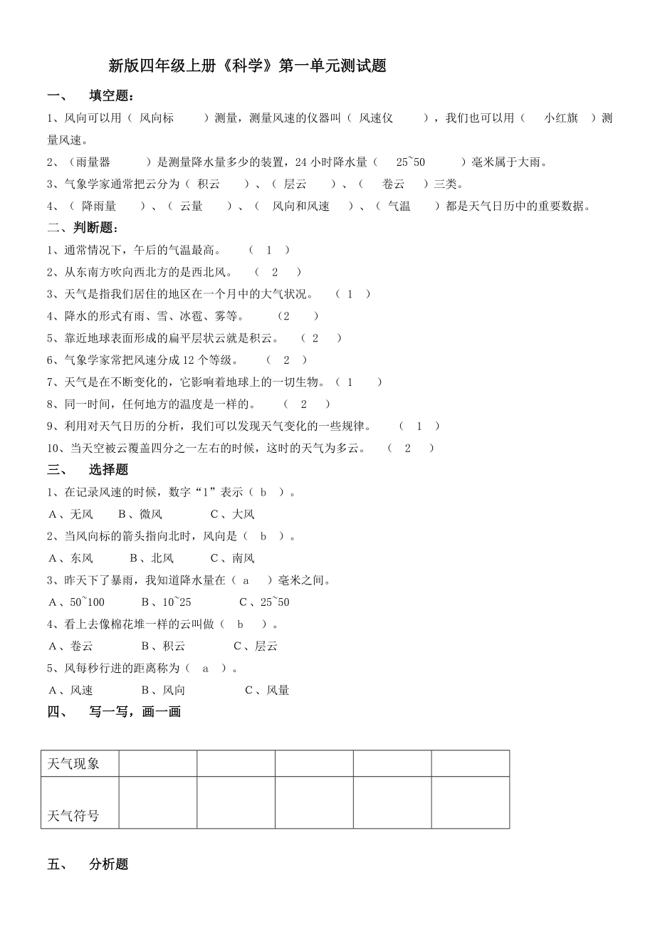 新版教科版四年级上册科学第一单元测试题_第1页