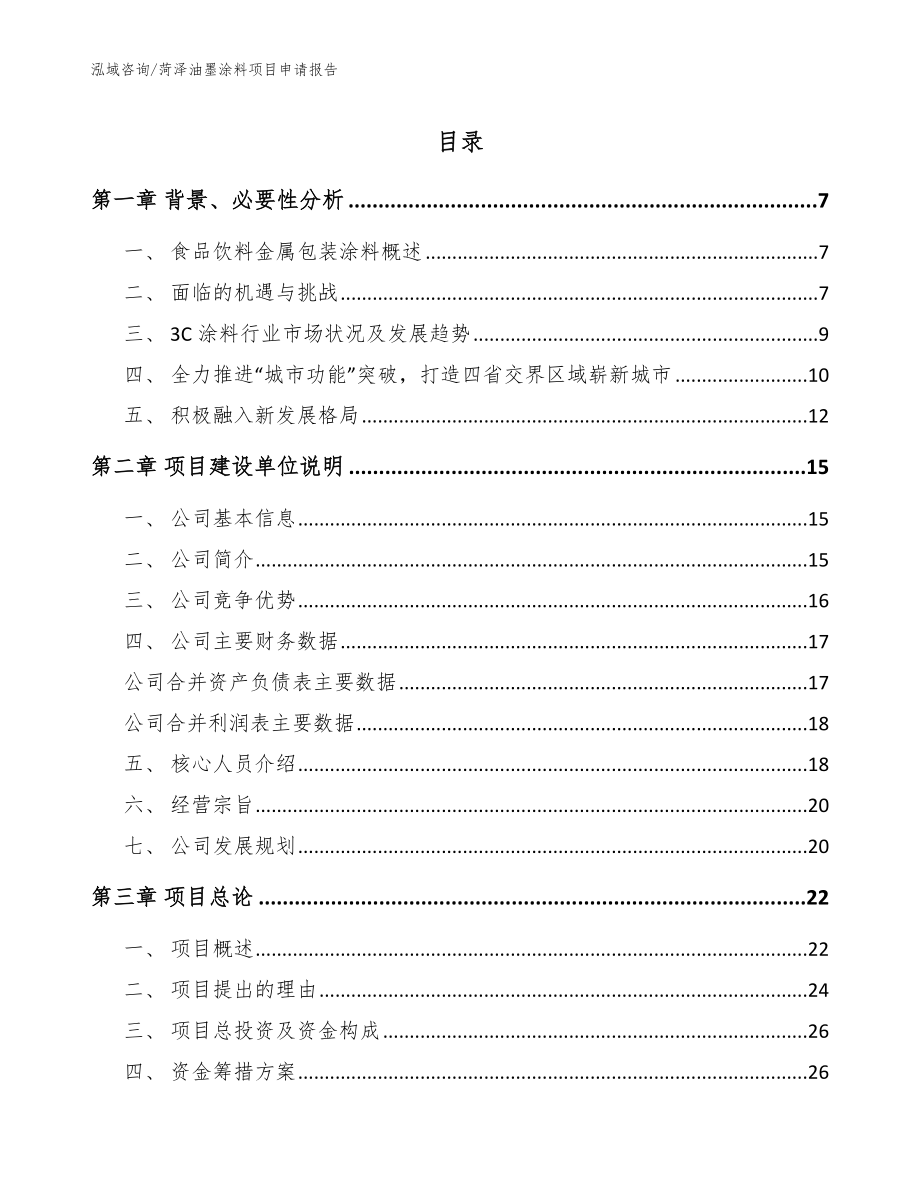 菏泽油墨涂料项目申请报告参考范文_第1页