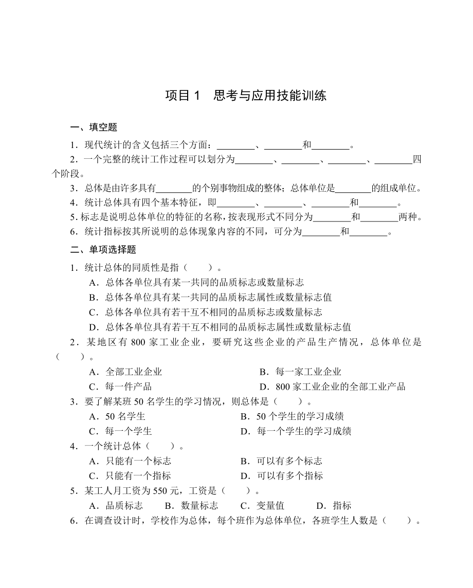 管理学统计学基础思考与应用技能训练答案_第1页