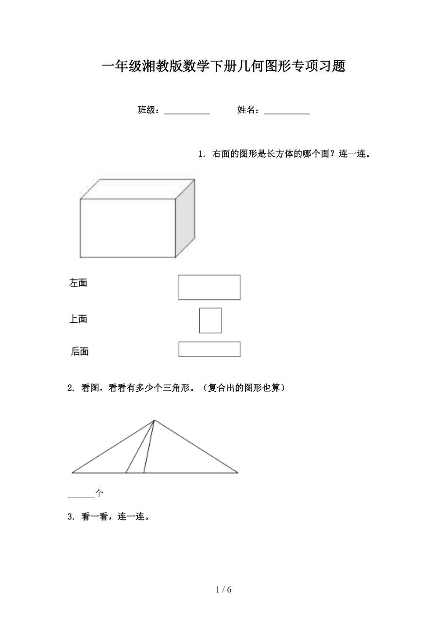 一年级湘教版数学下册几何图形专项习题_第1页