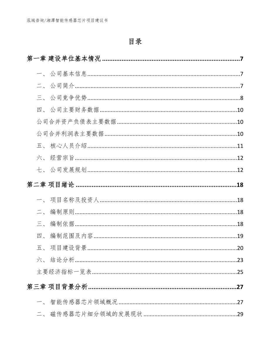 湘潭智能传感器芯片项目建议书模板范本_第1页