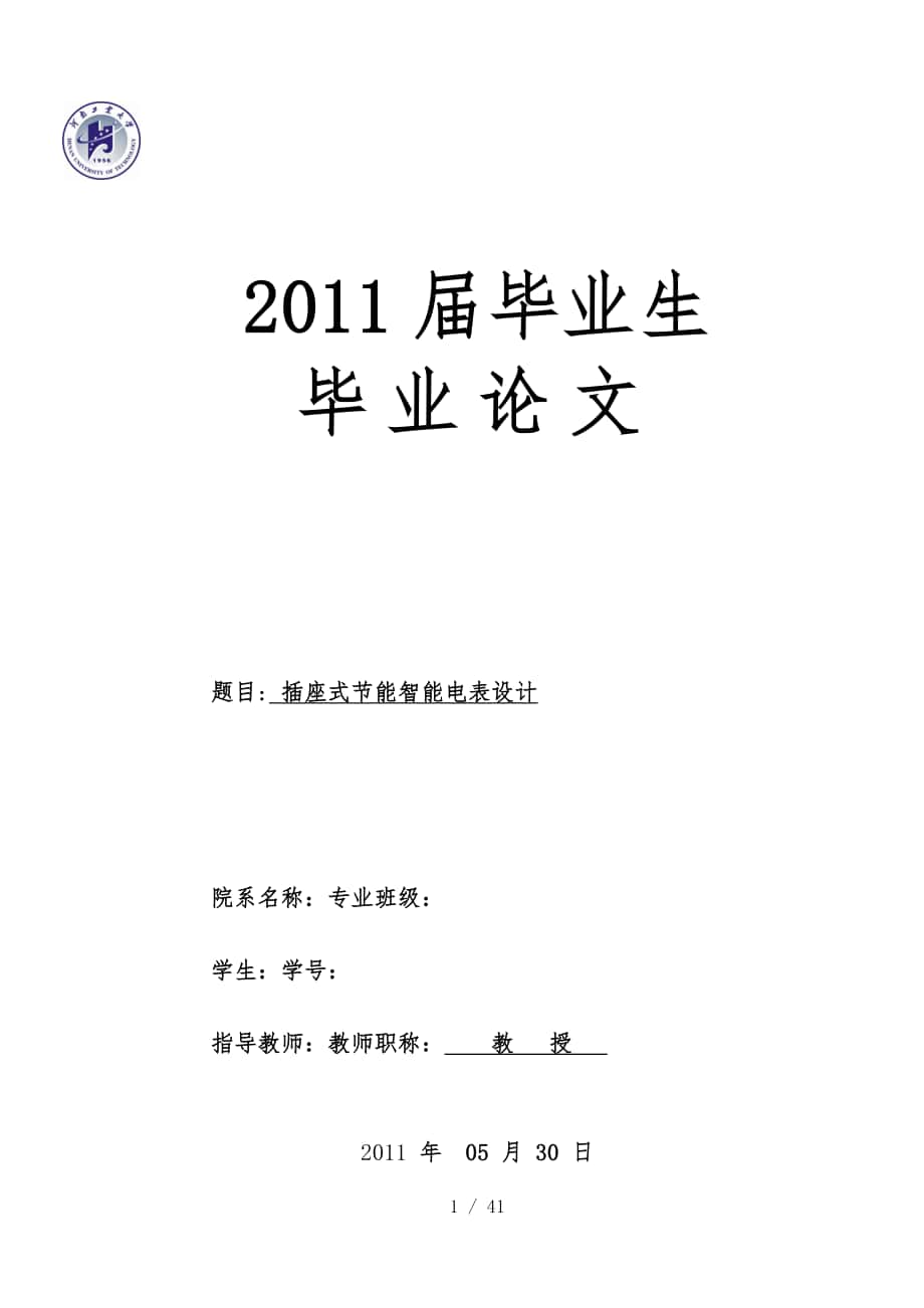 毕业设计终稿基于微控制器的插座式智能电表_第1页