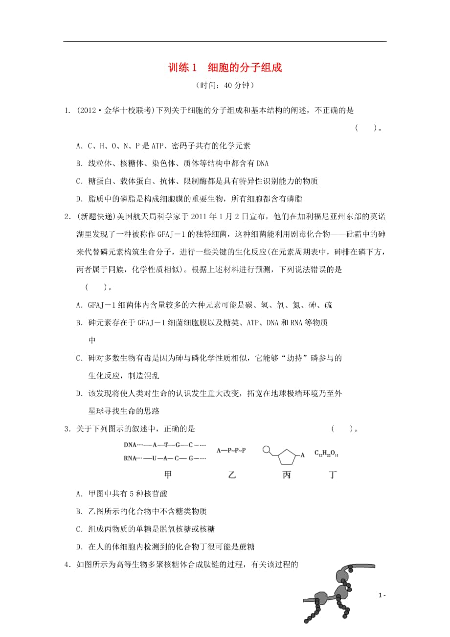 高考生物冲刺复习训练专题一细胞的分子组成_第1页