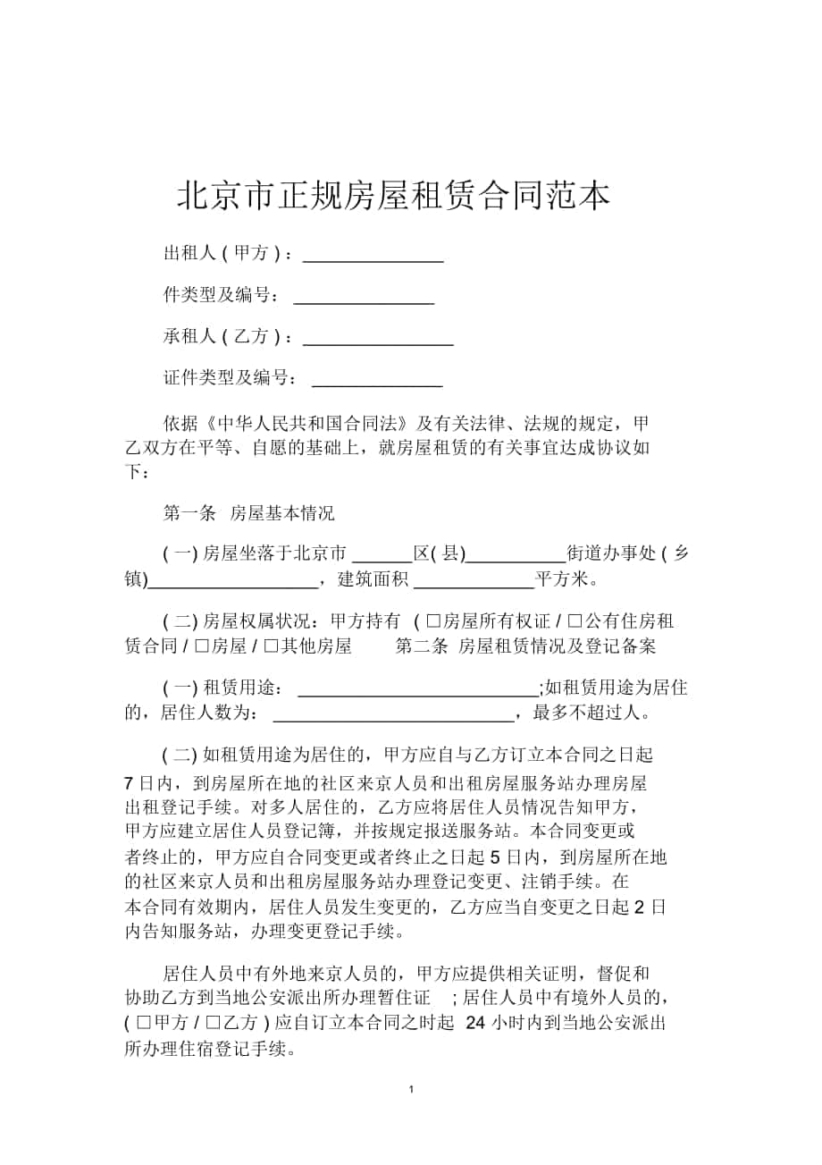 北京市正规房屋租赁合同范本_第1页