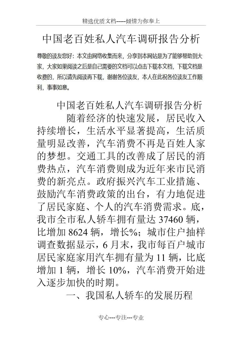中国老百姓私人汽车调研报告分析_第1页