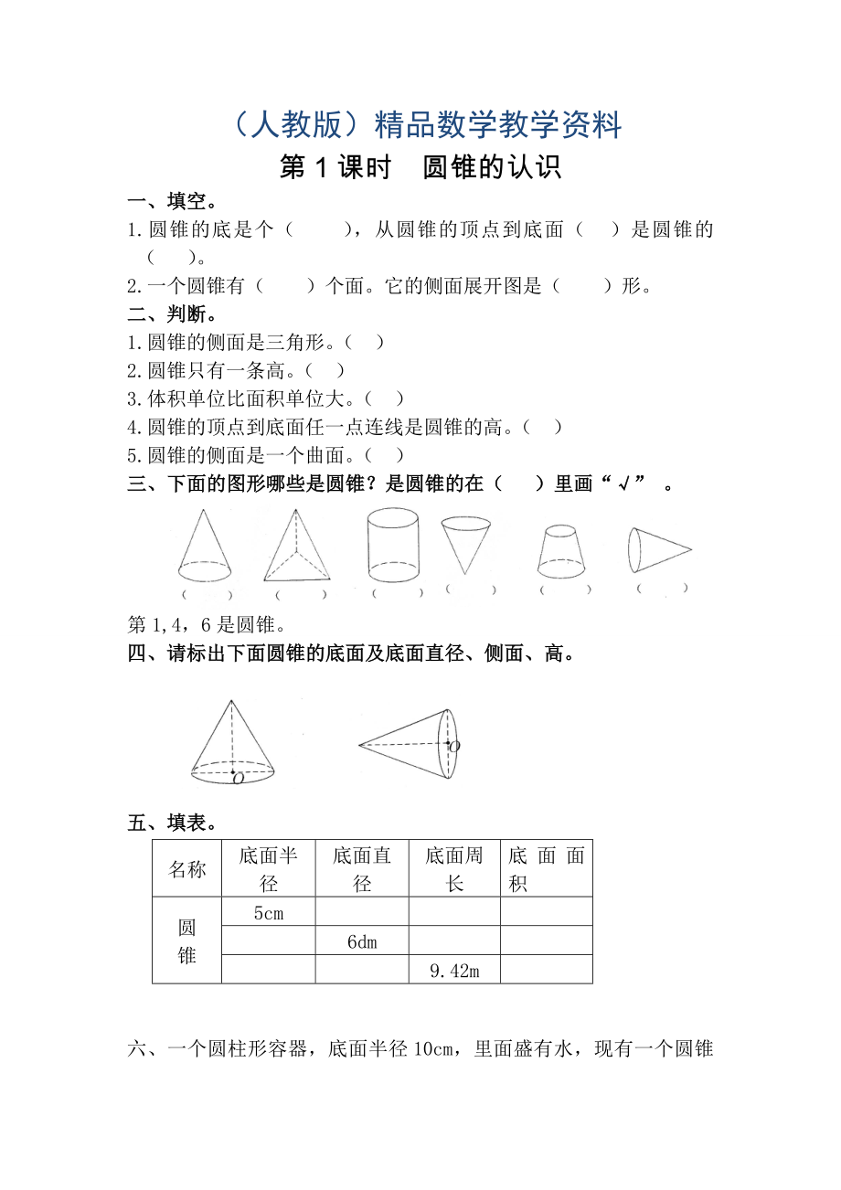 【人教版】六年級(jí)數(shù)學(xué)下冊(cè)課堂作業(yè)第1課時(shí)圓錐的認(rèn)識(shí)_第1頁(yè)