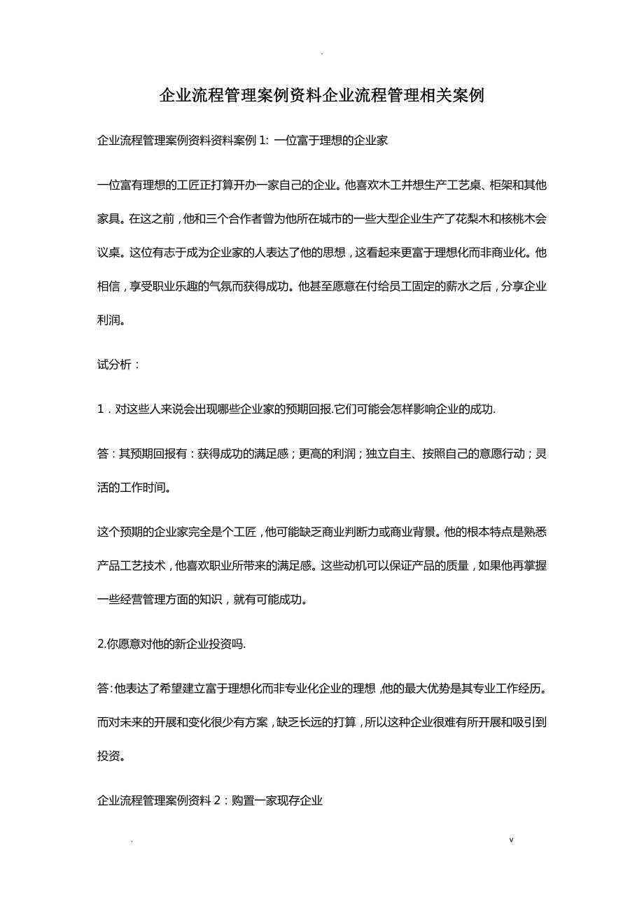 企业流程管理案例资料 企业流程管理相关案例_第1页