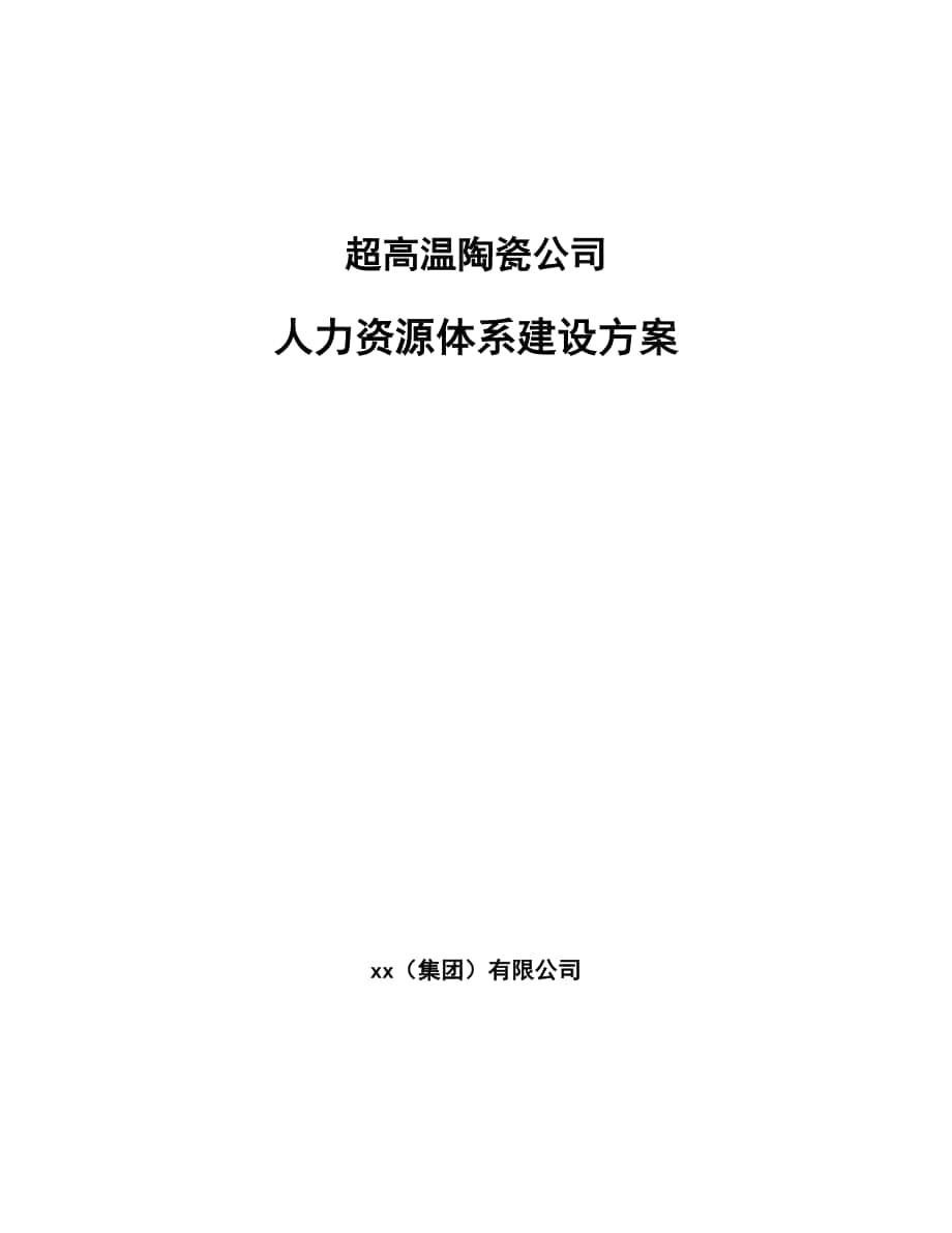 超高温陶瓷公司人力资源体系建设方案_第1页