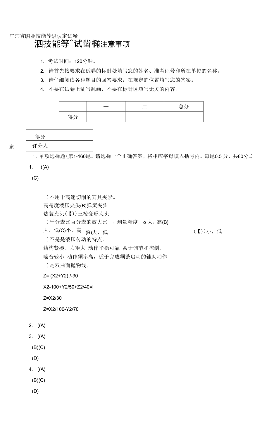 廣東省職業(yè)技能等級認(rèn)定試卷 題庫 銑工 - 數(shù)控銑床 - 三級理論考核樣題.docx_第1頁