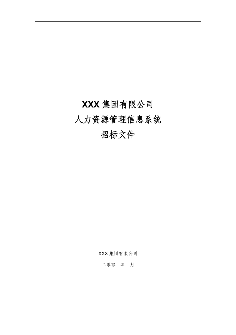 XXX集团有限公司人力资源管理信息系统招标_第1页