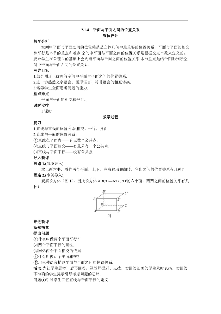 高中數(shù)學必修2教案4_示范教案（2_1_4平面與平面之間的位置關系）_第1頁