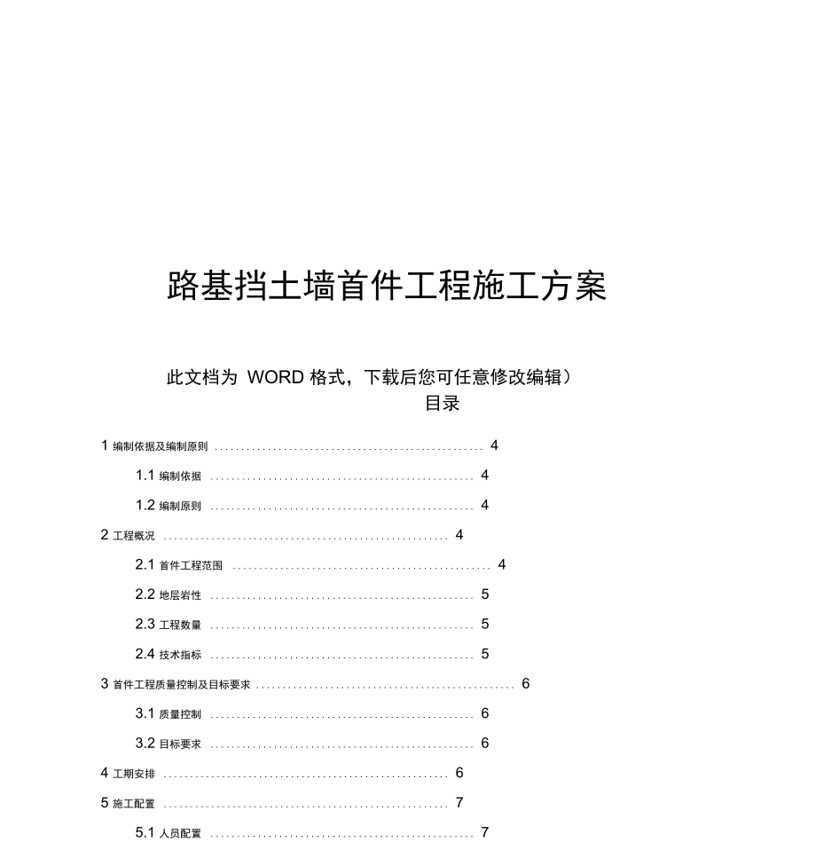 路基挡土墙首件工程施工_第1页