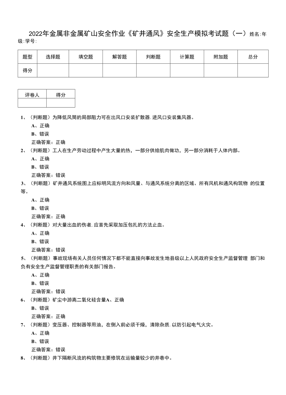 2022年金屬非金屬礦山安全作業(yè)《礦井通風(fēng)》安全生產(chǎn)模擬考試題（七）.docx_第1頁(yè)