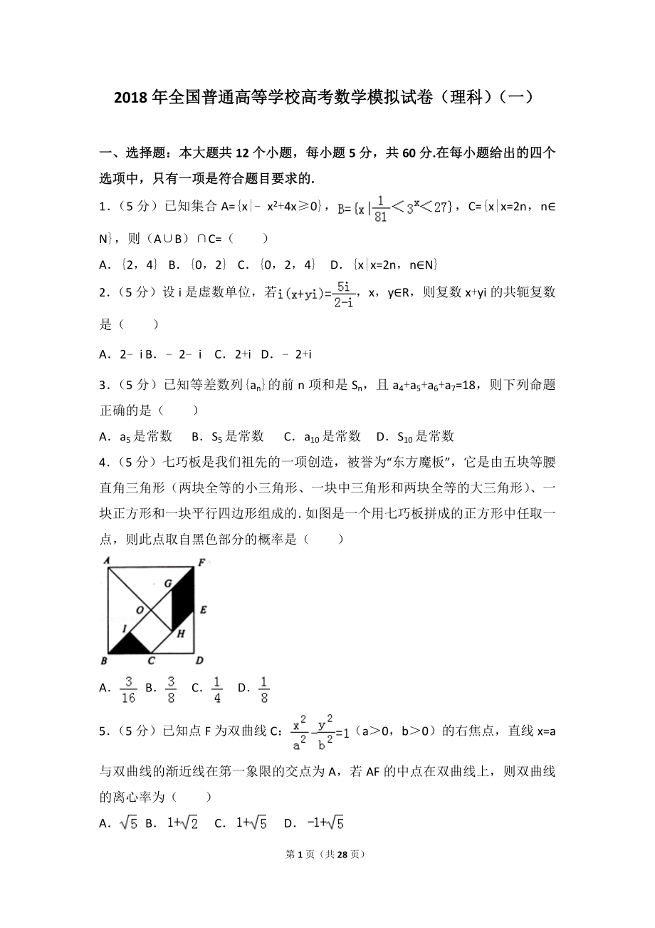 全国普通高等学校高考数学模拟试卷理科一_第1页