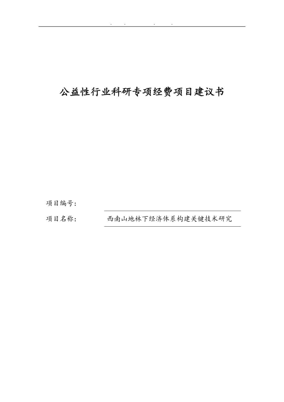 西南山地林下经济体系构建关键技术研究论文_第1页