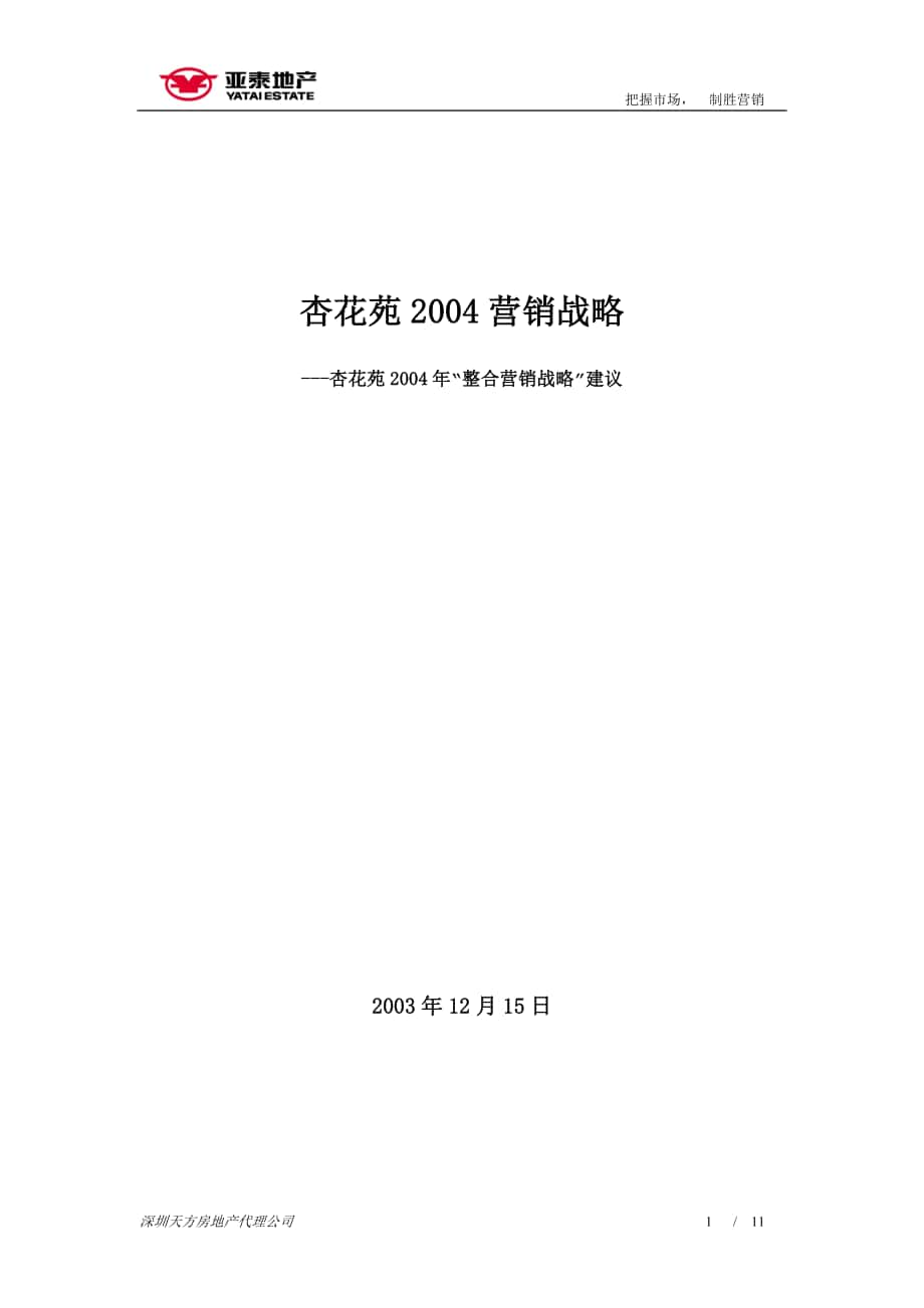 05--2004年杏花苑营销战略_第1页