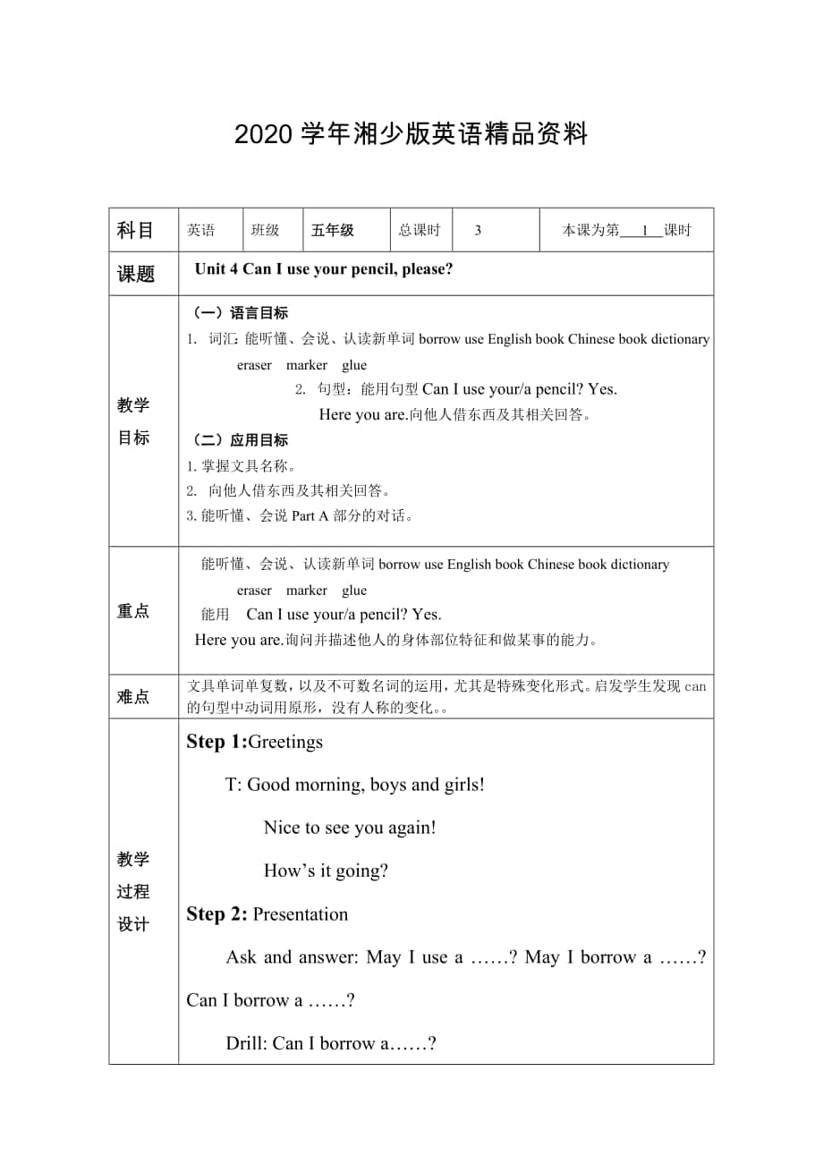 【湘少版】英語五年級(jí)上冊(cè)：Unit 4 Can I use your pencil please教案_第1頁