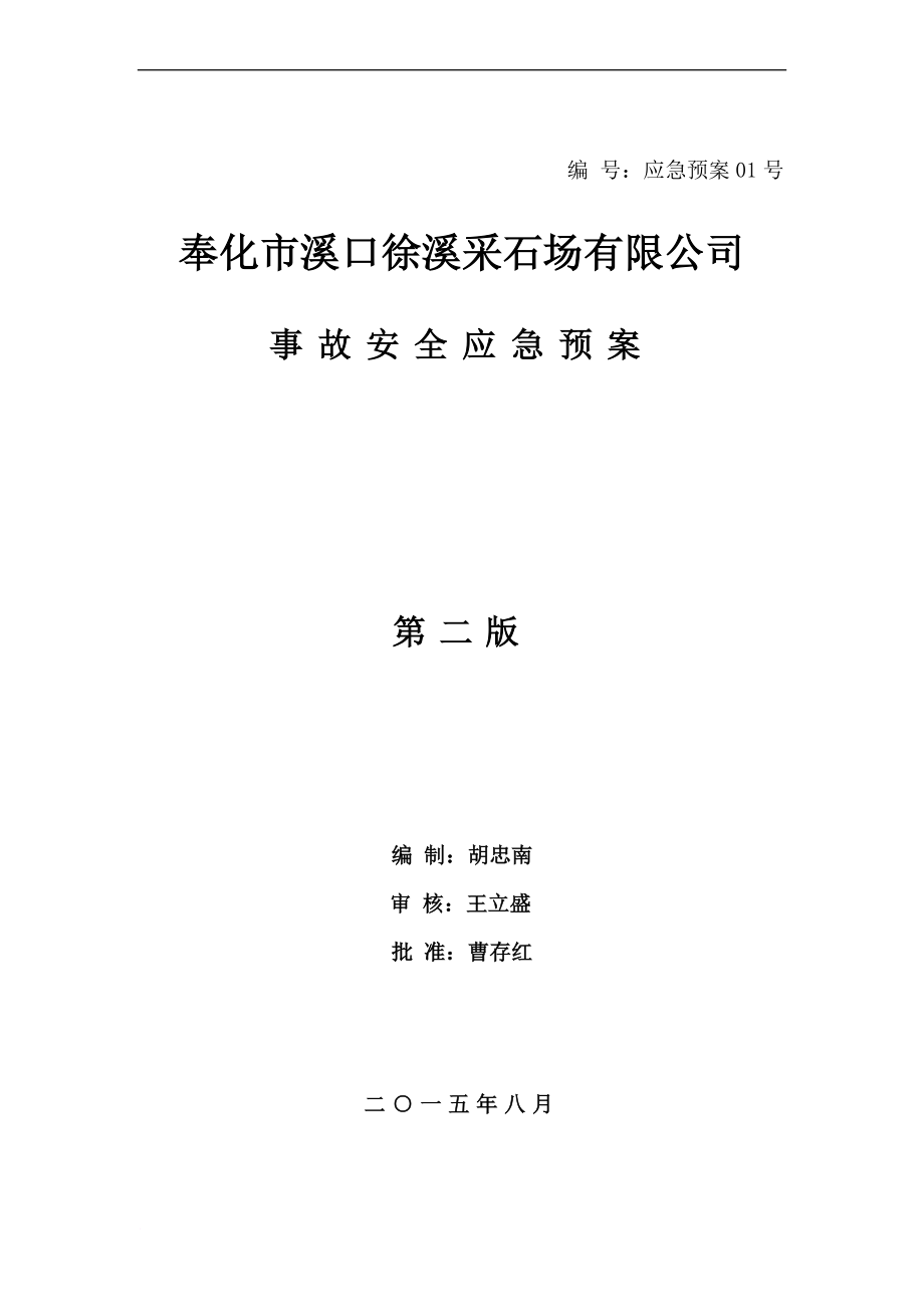 《小型露天采石场安全生产事故应急预案》_第1页