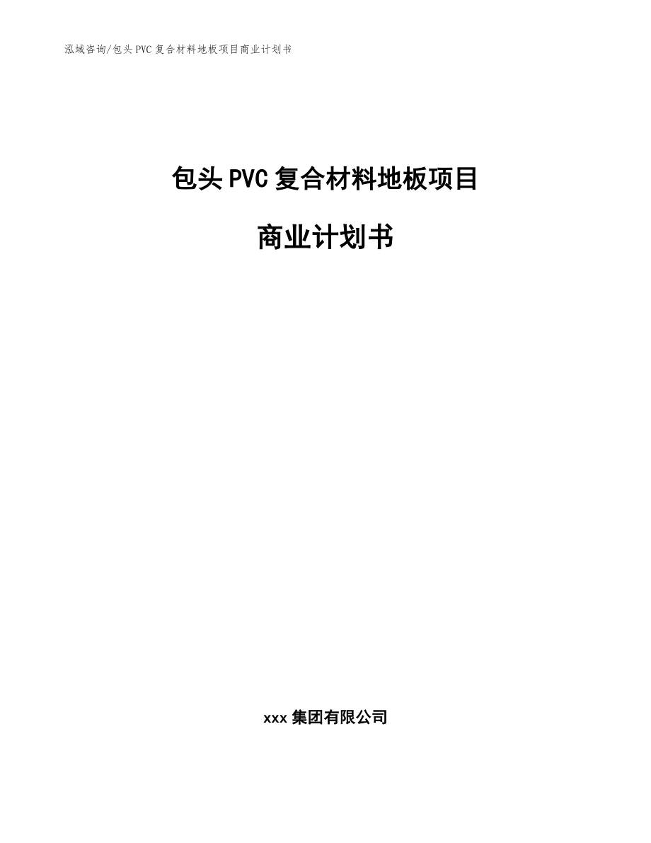 包头PVC复合材料地板项目商业计划书【模板】_第1页