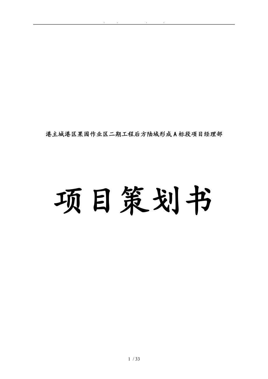 重庆果园码头项目策划书(定稿)_第1页