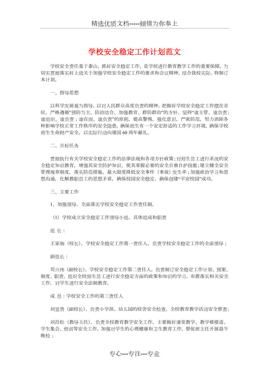 学校安全稳定工作计划与学校安全管理人员理论学习计划汇编_第1页