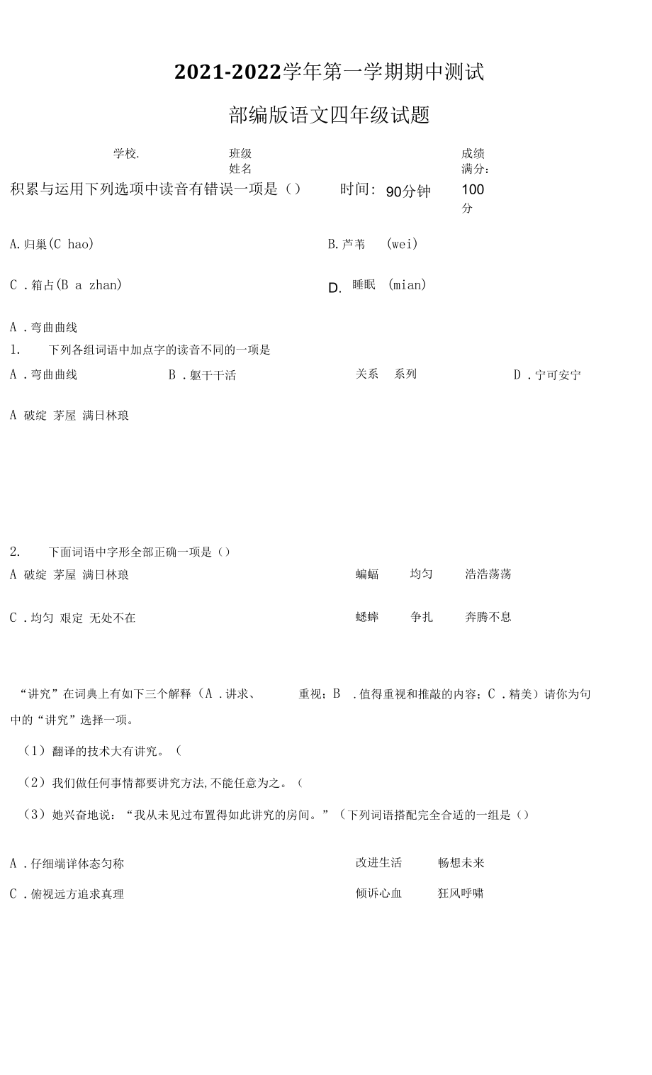 【部編版】語文四年級上學期《期中考試題》有答案解析.docx_第1頁