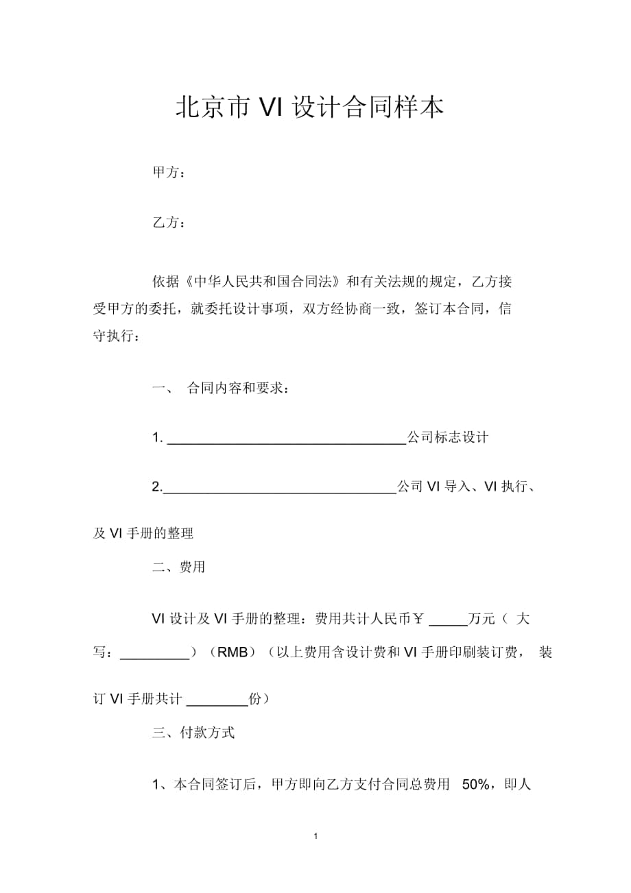 北京市VI设计合同样本_第1页