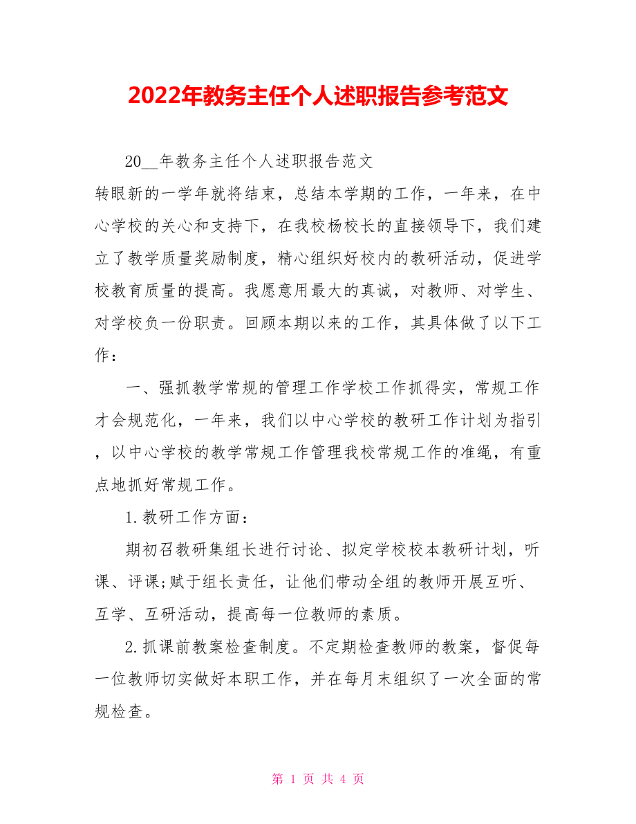 2022年教务主任个人述职报告参考范文_第1页