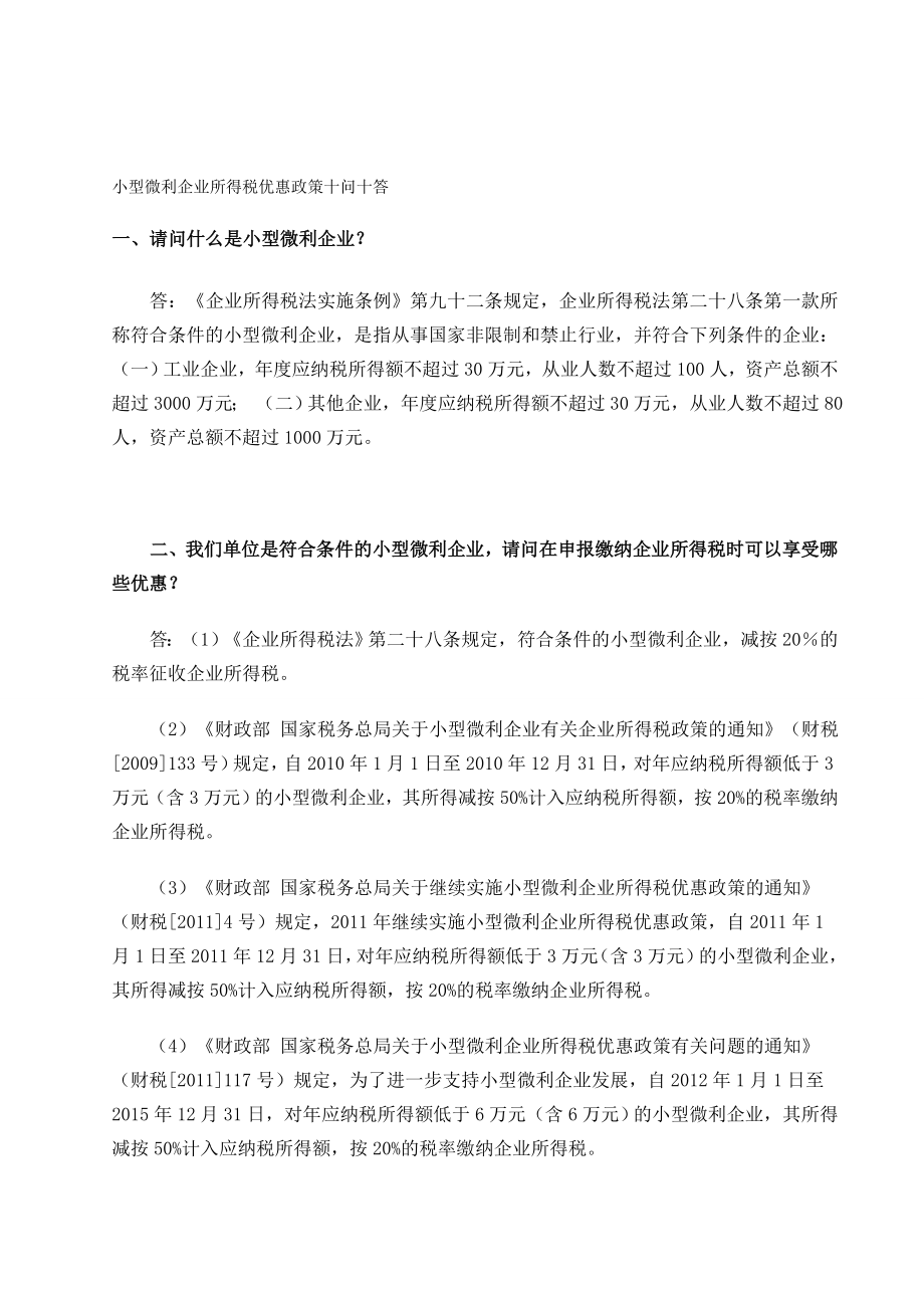 小型微利企业所得税优惠政策十问十答_第1页