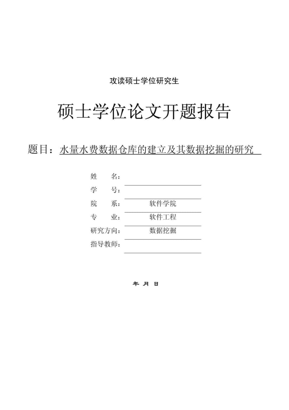 軟件工程 碩士學(xué)位論文開題報告_第1頁