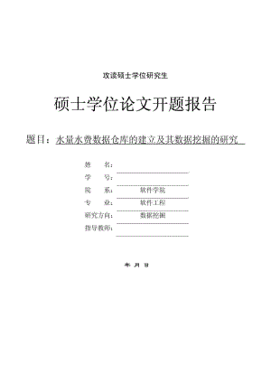 軟件工程 碩士學(xué)位論文開題報告