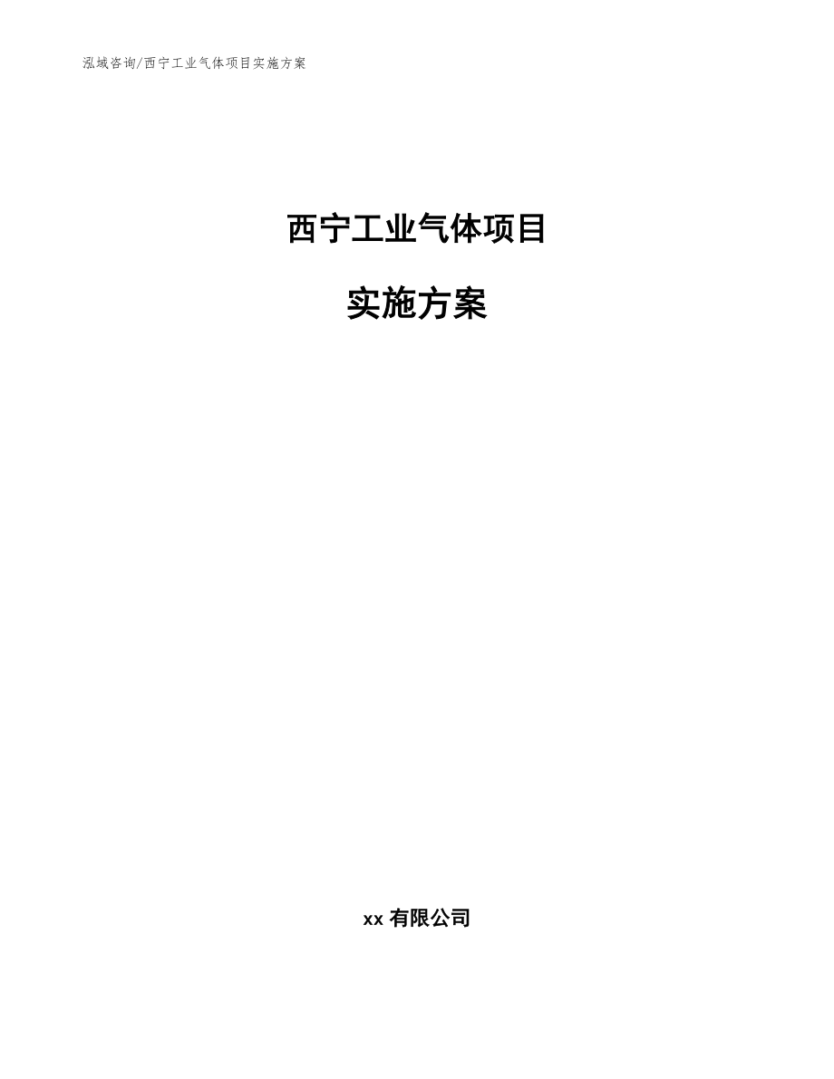 西宁工业气体项目实施方案【模板】_第1页