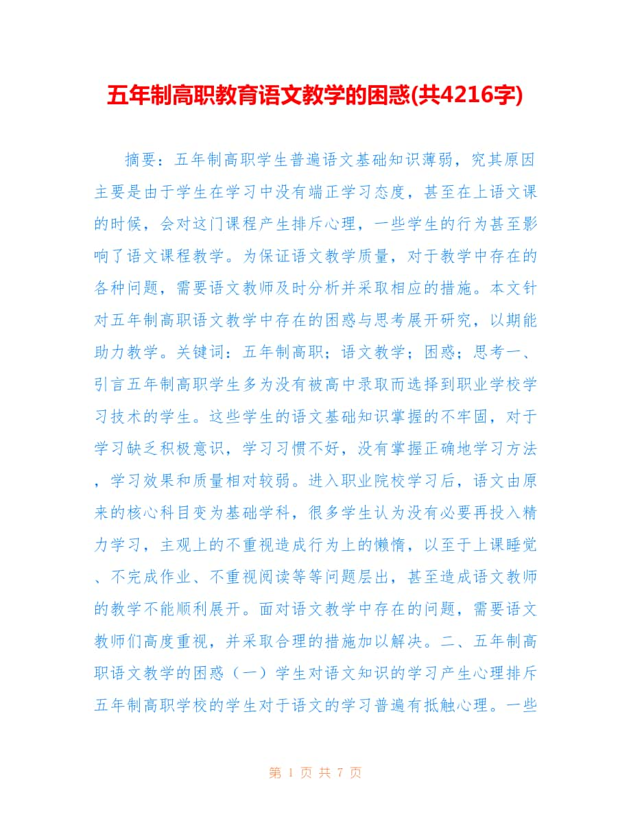 五年制高职教育语文教学的困惑(共4216字).doc_第1页