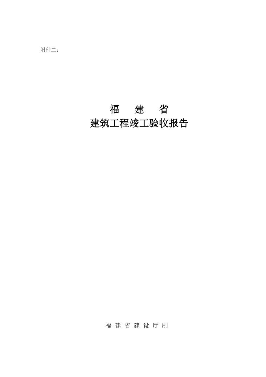 福建省建筑工程竣工验收报告【可编辑】_第1页