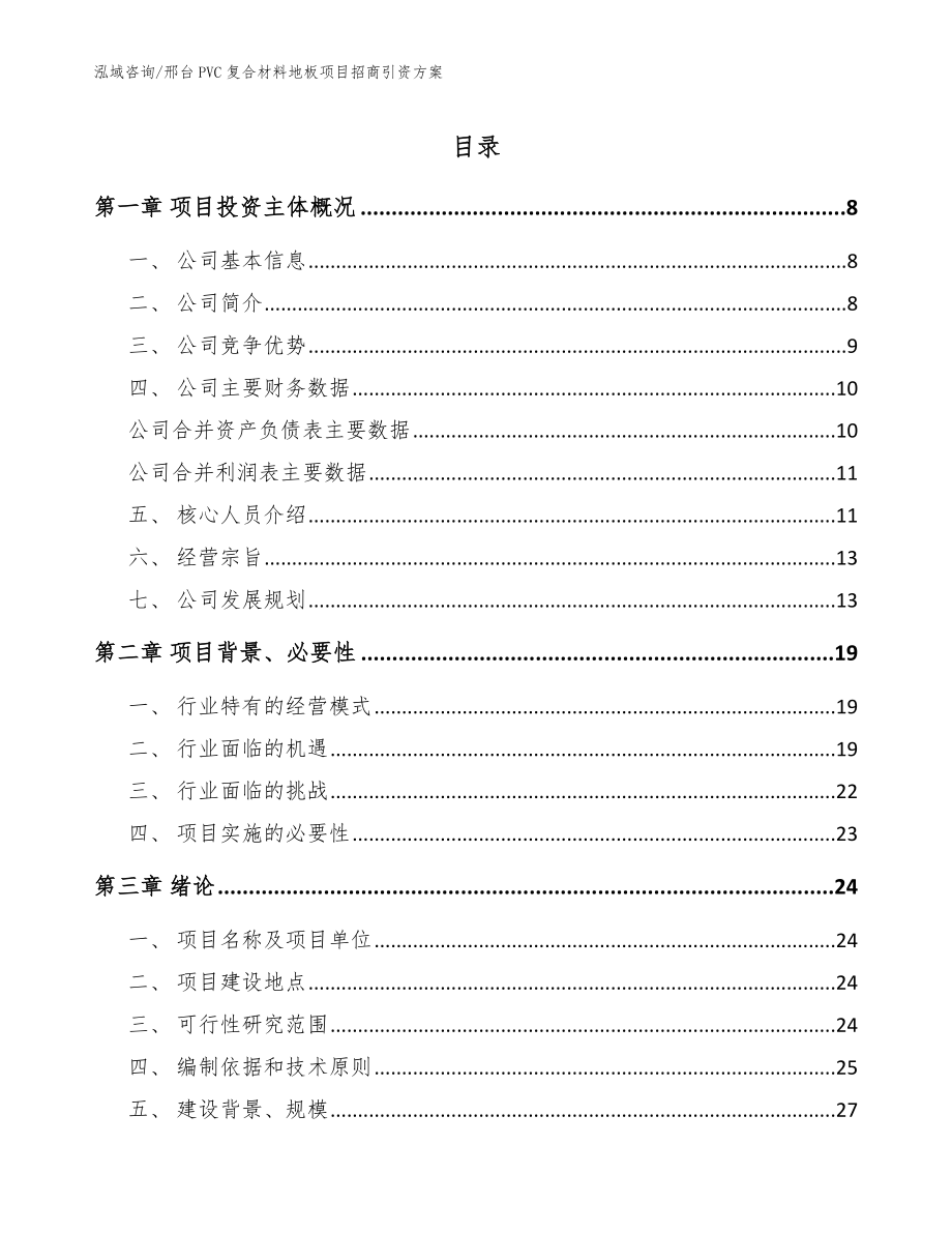 邢台PVC复合材料地板项目招商引资方案（模板范本）_第1页