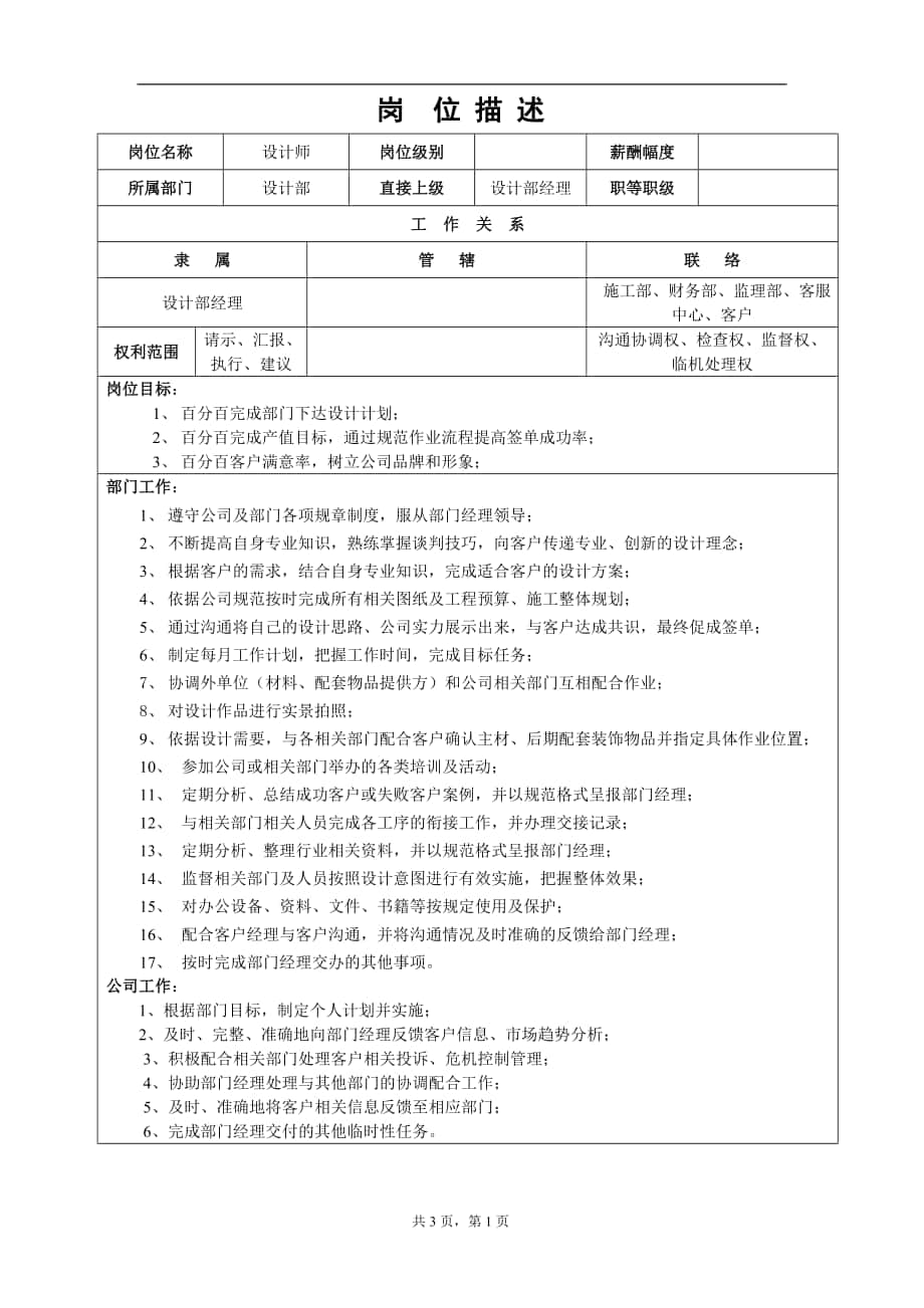 裝飾公司 設(shè)計師崗位描述_第1頁