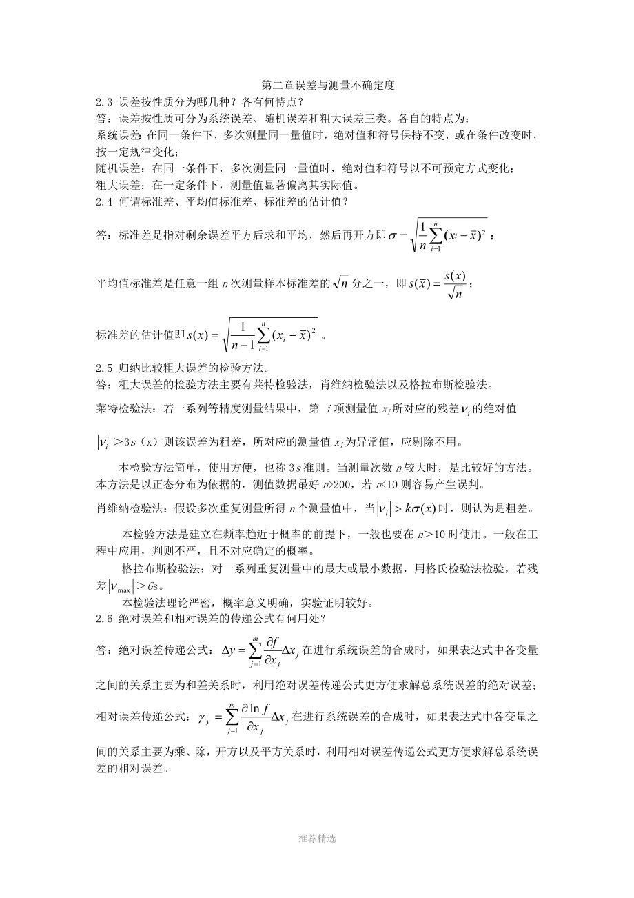 电子测量与仪器陈尚松郭庆雷加版的课后答案_第1页