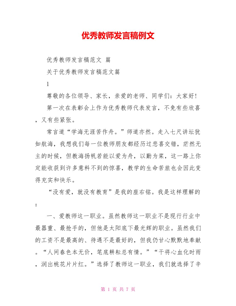 优秀教师发言稿例文_第1页