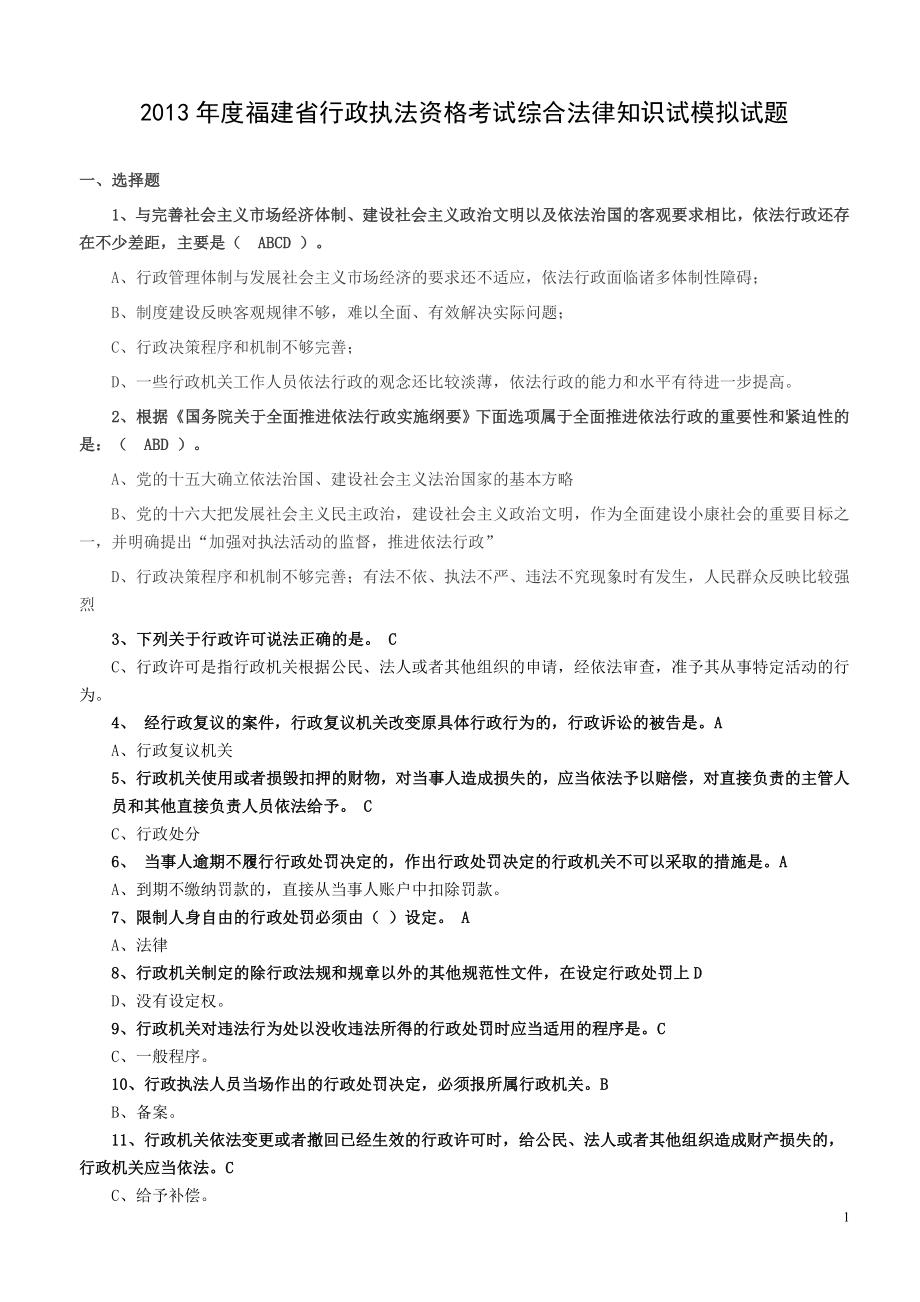 福建省行政执法资格考试_第1页
