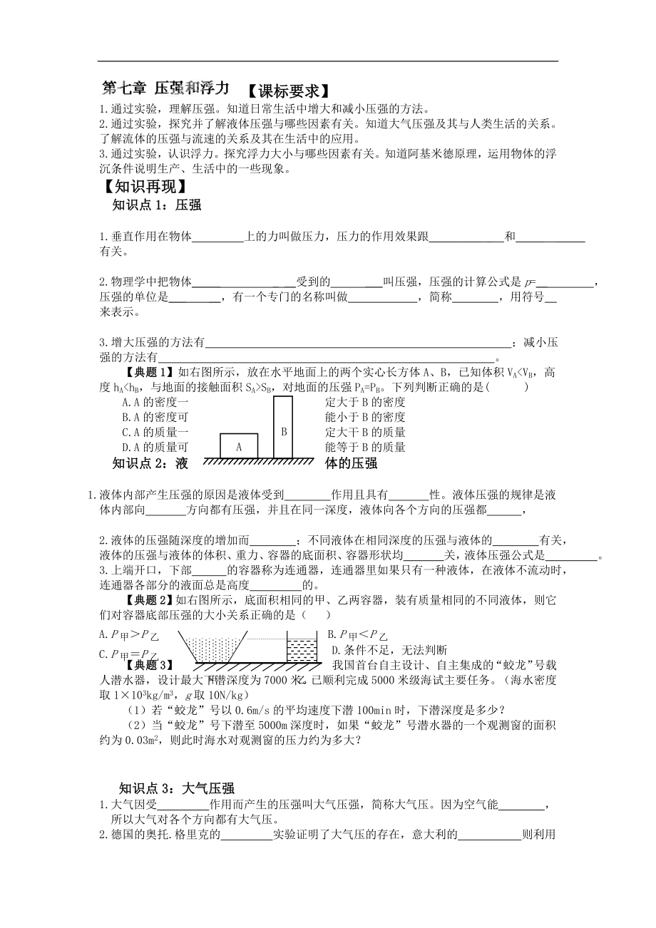 2018届度中考复习学案 第七章 压强和浮力_第1页