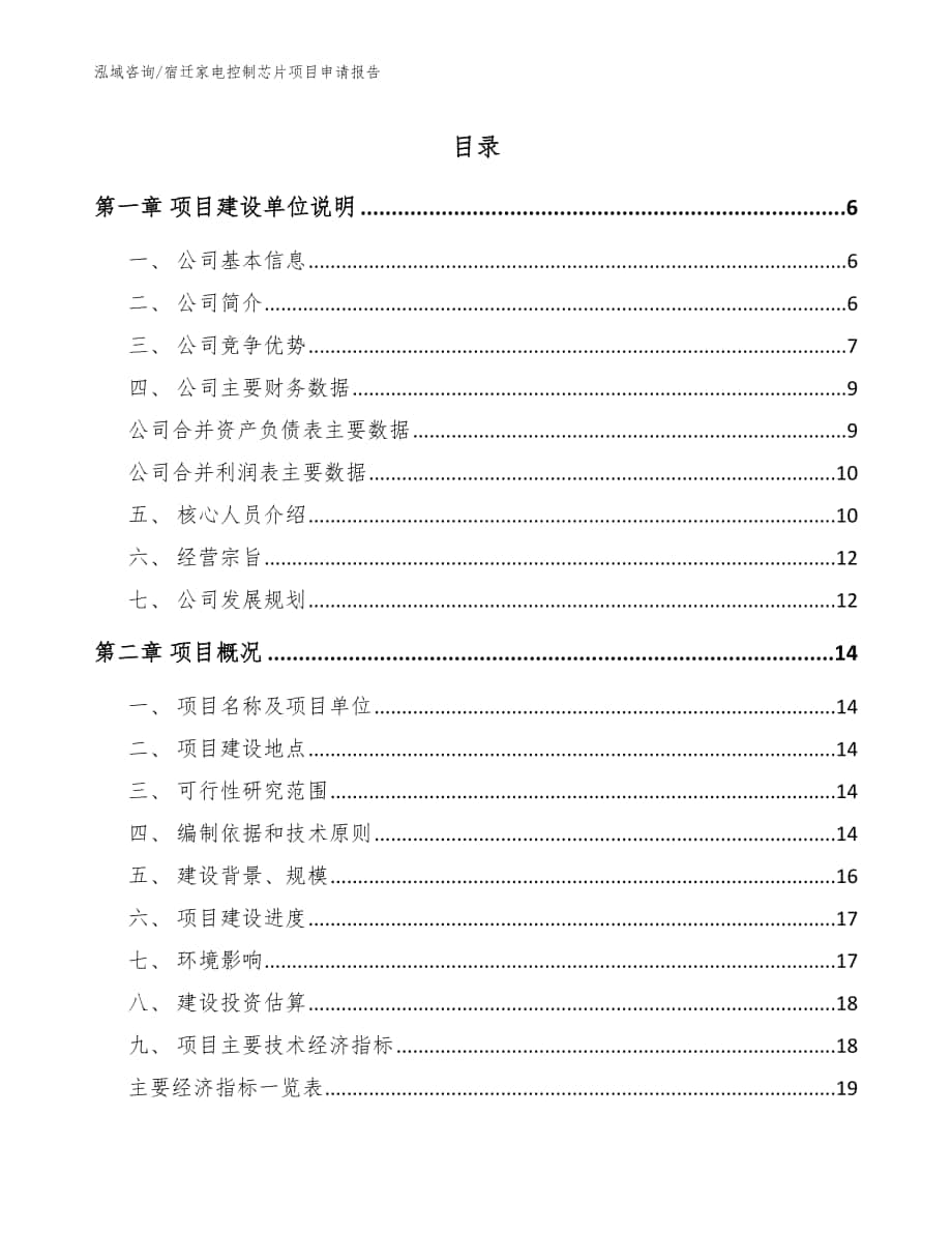 宿迁家电控制芯片项目申请报告【模板范本】_第1页
