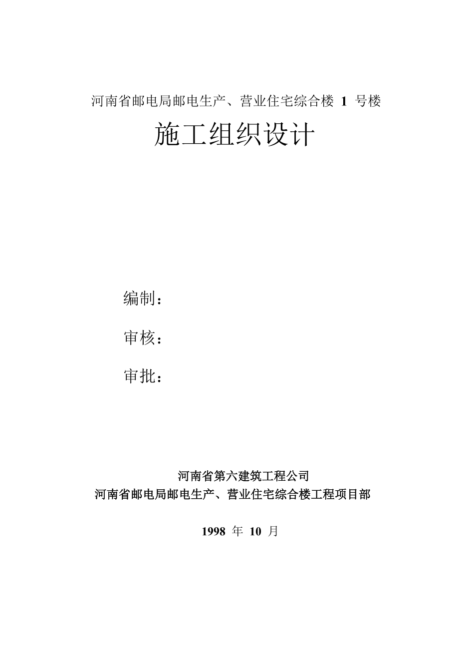 河南第六建筑公司邮电营业住宅综合楼_第1页