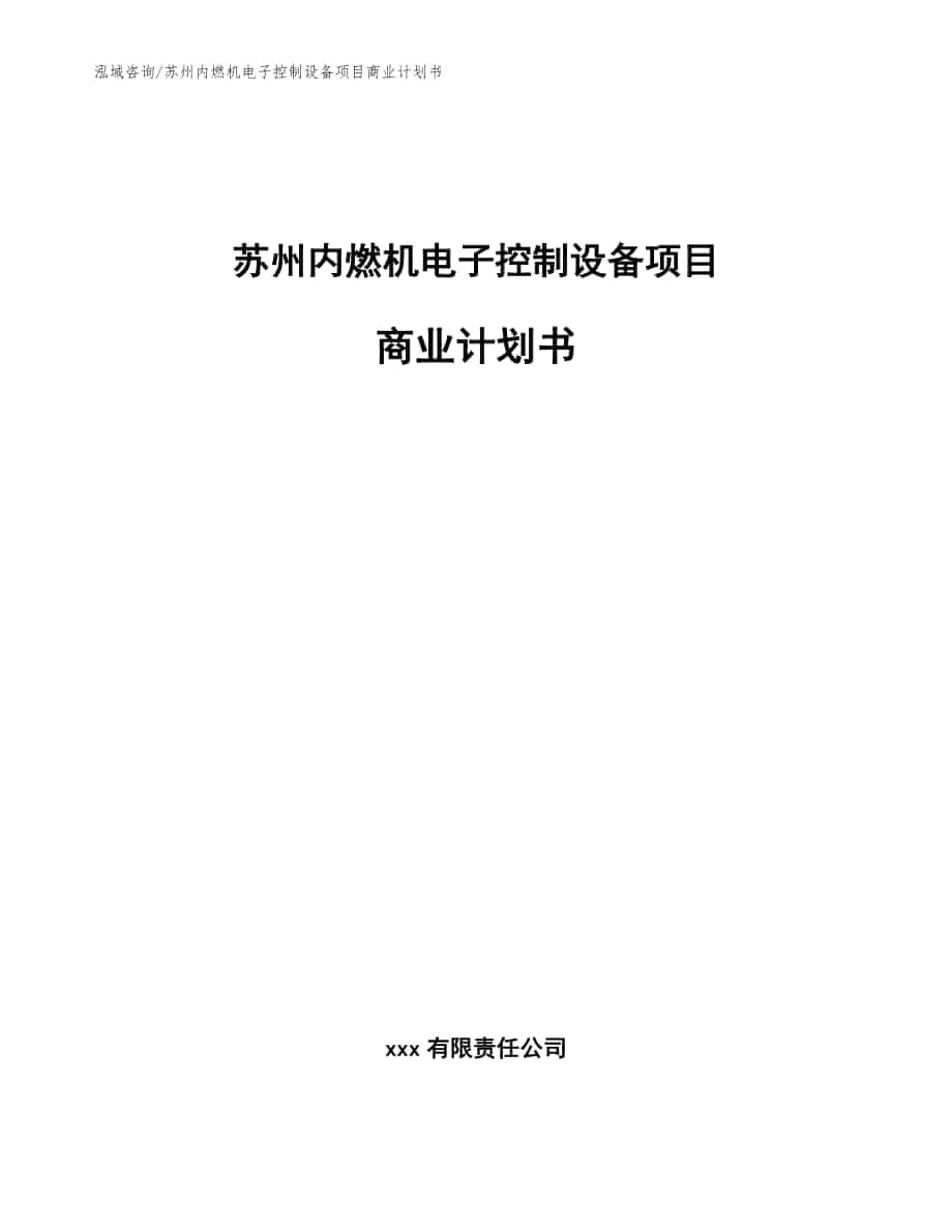 苏州内燃机电子控制设备项目商业计划书【模板范本】_第1页