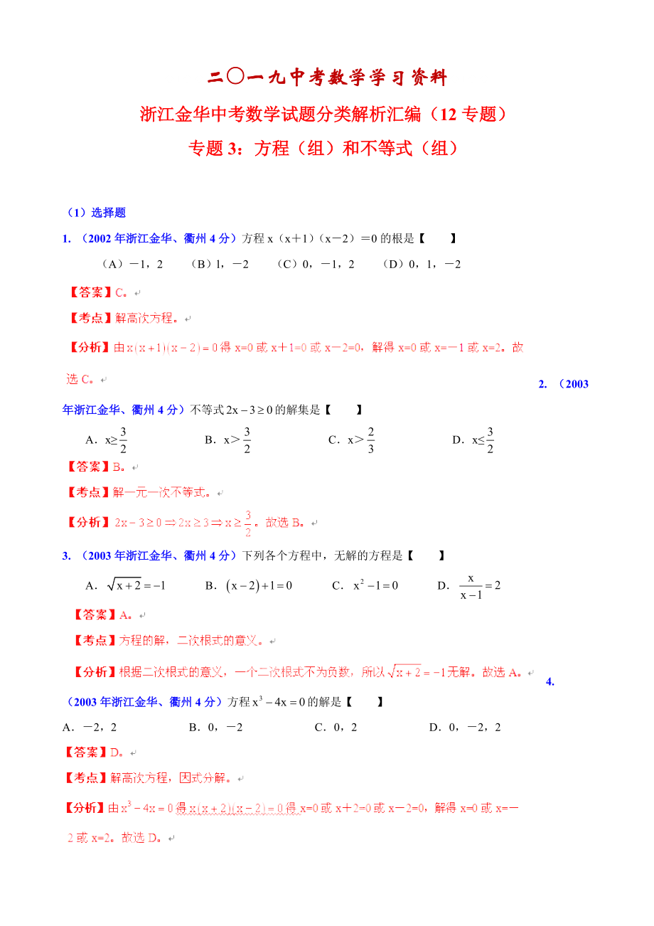 【名校资料】浙江省金华市中考数学试题分类解析【专题03】方程组和不等式组含答案_第1页