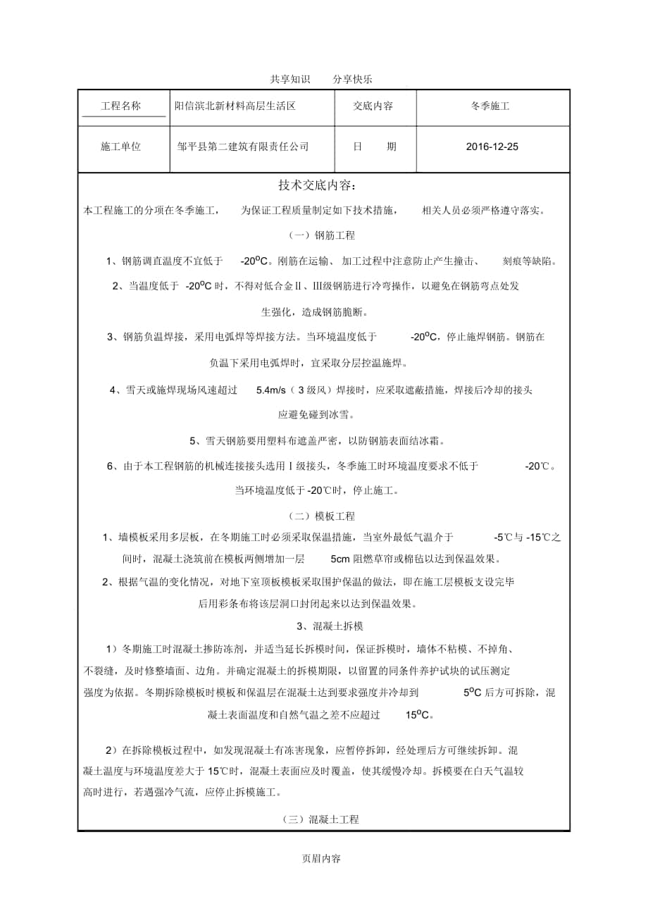 冬季施工安全技术交底01007_第1页