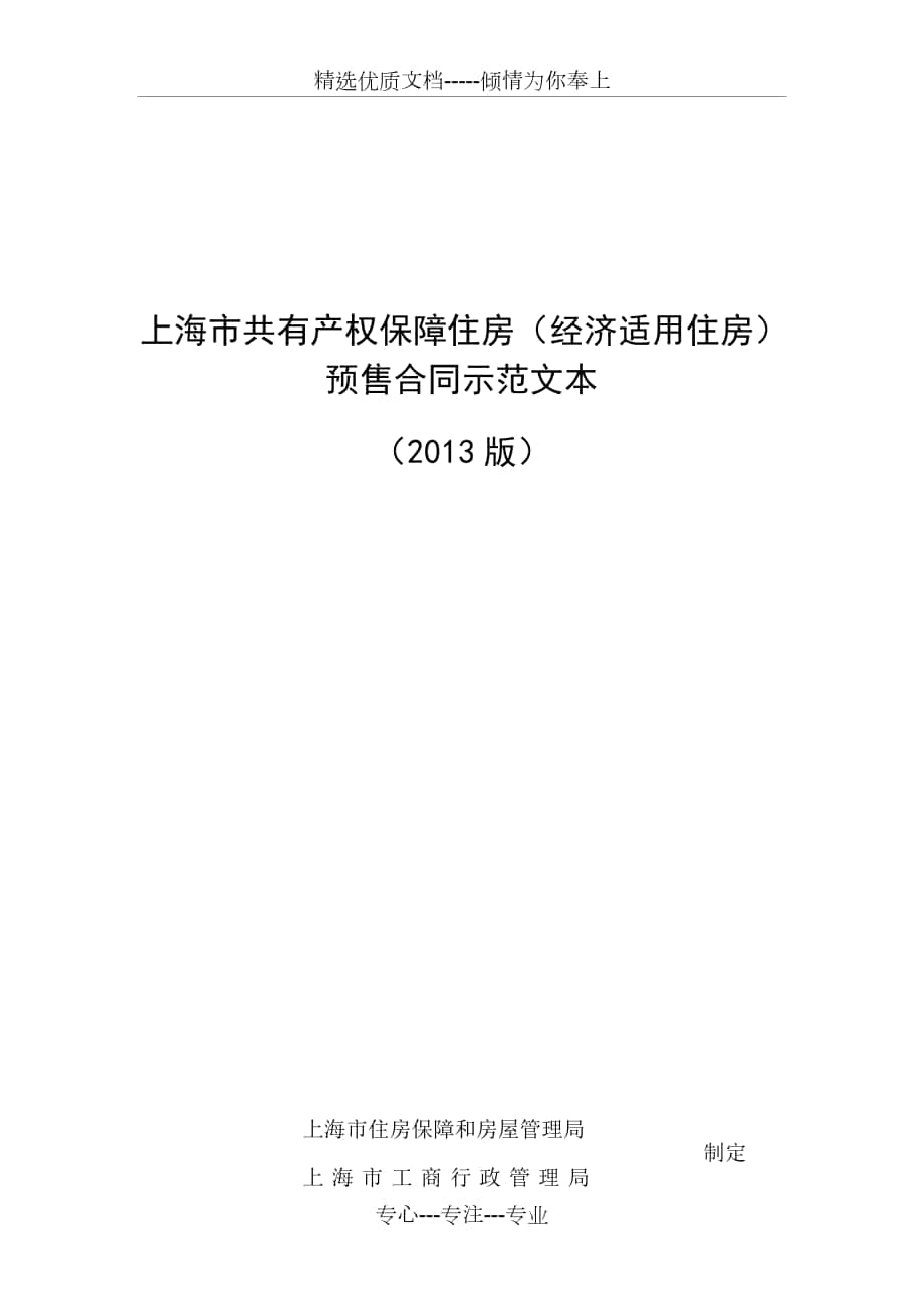 上海市共有产权保障住房(经济适用住房)预售合同示范文本_第1页