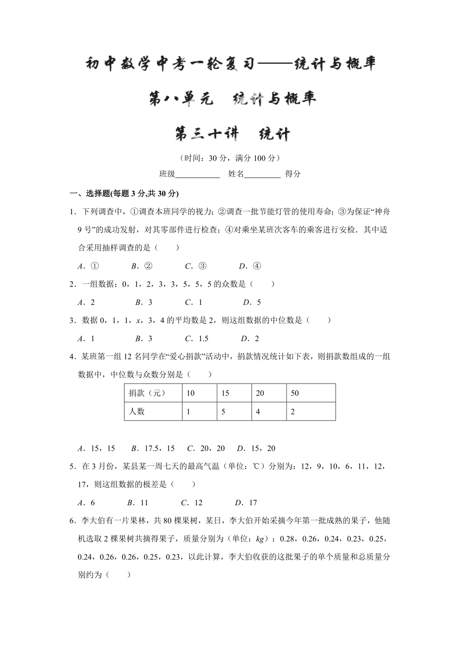 专题30统计测试中考数学一轮复习讲练测课课通人教版_第1页